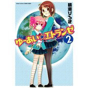 ゆーあい☆エトランゼ ： 2（双葉社） [電子書籍]