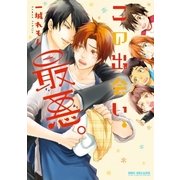 この出会い、最悪。（リブレ） [電子書籍]