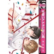 可愛いアナタに甘い罠（リブレ） [電子書籍]