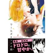 ワールズエンドの庭（ダリアコミックスe） [電子書籍]