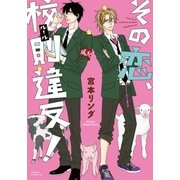 その恋、校則違反！（ダリアコミックスe） [電子書籍]