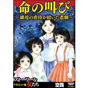 命の叫び～継母の虐待が招いた悲劇～（ぶんか社） [電子書籍]