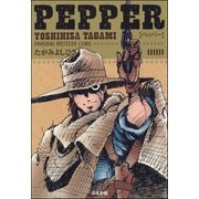 PEPPER（ぶんか社） [電子書籍]