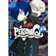 ペルソナQ シャドウ オブ ザ ラビリンス Side：P3(2)（講談社） [電子書籍]