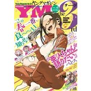 ヤングマガジン サード 2016年 Vol.4 (2016年3月5日発売)（講談社） [電子書籍]