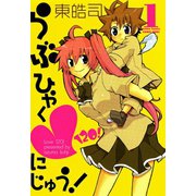 らぶひゃくにじゅう！ ： 1（双葉社） [電子書籍]
