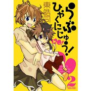 らぶひゃくにじゅう！ ： 2（双葉社） [電子書籍]