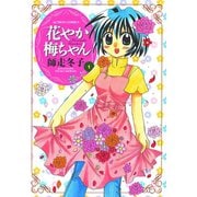 花やか梅ちゃん ： 1（双葉社） [電子書籍]