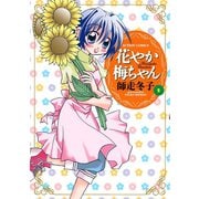 花やか梅ちゃん ： 2（双葉社） [電子書籍]