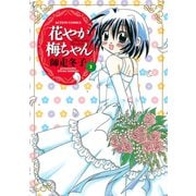 花やか梅ちゃん ： 3（双葉社） [電子書籍]