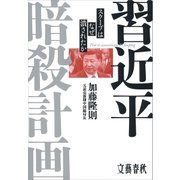 習近平暗殺計画 スクープはなぜ潰されたか（文藝春秋） [電子書籍]