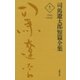 司馬遼太郎短篇全集 第十一巻（文藝春秋） [電子書籍]