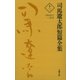 司馬遼太郎短篇全集 第十二巻（文藝春秋） [電子書籍]