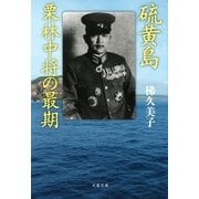硫黄島 栗林中将の最期（文藝春秋） [電子書籍]
