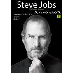 ヨドバシ.com - スティーブ・ジョブズ II（講談社） [電子書籍] 通販