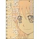 家族がいなくなった日 ある犯罪被害者家族の記録（ぶんか社） [電子書籍]
