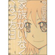 家族がいなくなった日 ある犯罪被害者家族の記録（ぶんか社） [電子書籍]