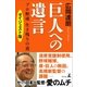 巨人への遺言 プロ野球 生き残りの道 【電子限定ダイジェスト版】（幻冬舎） [電子書籍]