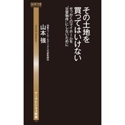 その土地を買ってはいけない せっかくのマイホームを"災害物件"にしないために（幻冬舎） [電子書籍]