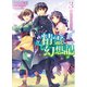 精霊幻想記3.決別の鎮魂歌（ホビージャパン） [電子書籍]
