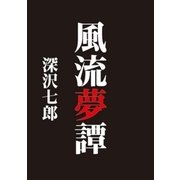 風流夢譚（志木電子書籍） [電子書籍]