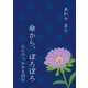 傘から、ぽろぽろ（志木電子書籍） [電子書籍]