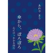 傘から、ぽろぽろ（志木電子書籍） [電子書籍]
