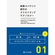 クリエイティブテクノロジーとは (映像コンテンツ制作のクリエイティブテクノロジー/第1章)（CG-ARTS協会） [電子書籍]
