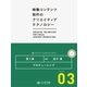 プロデューシング (映像コンテンツ制作のクリエイティブテクノロジー/第3章)（CG-ARTS協会） [電子書籍]