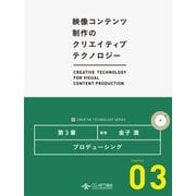 プロデューシング (映像コンテンツ制作のクリエイティブテクノロジー/第3章)（CG-ARTS協会） [電子書籍]