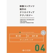 ディレクティング (映像コンテンツ制作のクリエイティブテクノロジー/第4章)（CG-ARTS協会） [電子書籍]