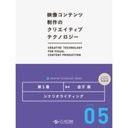 シナリオライティング (映像コンテンツ制作のクリエイティブテクノロジー/第5章)（CG-ARTS協会） [電子書籍]