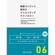 キャラクターメイキング (映像コンテンツ制作のクリエイティブテクノロジー/第6章)（CG-ARTS協会） [電子書籍]