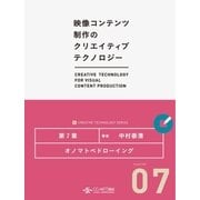 オノマトペドローイング (映像コンテンツ制作のクリエイティブテクノロジー/第7章)（CG-ARTS協会） [電子書籍]