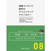 ミザンセーヌレンダリング (映像コンテンツ制作のクリエイティブテクノロジー/第8章)（CG-ARTS協会） [電子書籍]