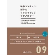 コネクティブテクノロジーとの融合 (映像コンテンツ制作のクリエイティブテクノロジー/第9章)（CG-ARTS協会） [電子書籍]
