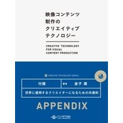 世界に通用するクリエイターになるための共通則 (映像コンテンツ制作の クリエイティブテクノロジー/Appendix)（CG-ARTS協会） [電子書籍]