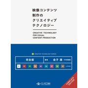 映像コンテンツ制作のクリエイティブテクノロジー 完全版（CG-ARTS協会） [電子書籍]