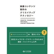 3DCGキャラクターアクティングのための演技・パントマイム入門（CG-ARTS協会） [電子書籍]