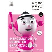 入門CGデザイン-CG制作の基礎- (改訂新版)（CG-ARTS協会） [電子書籍]