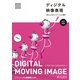ディジタル映像表現 -CGによるアニメーション制作- (改訂新版)（CG-ARTS協会） [電子書籍]