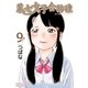 第七女子会彷徨(9)（徳間書店） [電子書籍]