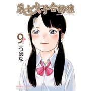 第七女子会彷徨(9)（徳間書店） [電子書籍]