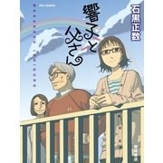 響子と父さん（徳間書店） [電子書籍]
