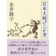 日本夫婦げんか考（ゴマブックス） [電子書籍]