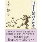 日本夫婦げんか考（ゴマブックス） [電子書籍]