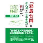 「邪馬台国」は北九州と『日本書紀』に ―なのに、なぜ論争なのか――（ゴマブックス） [電子書籍]