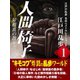 人間椅子・屋根裏の散歩者ほか 江戸川乱歩 名作ベストセレクションII(1)（ゴマブックス） [電子書籍]