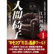 人間椅子・屋根裏の散歩者ほか 江戸川乱歩 名作ベストセレクションII(1)（ゴマブックス） [電子書籍]