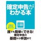 確定申告がわかる本（ゴマブックス） [電子書籍]